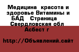 Медицина, красота и здоровье Витамины и БАД - Страница 2 . Свердловская обл.,Асбест г.